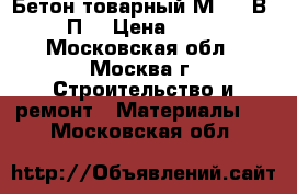 Бетон товарный М-400 В30 П3 › Цена ­ 215 - Московская обл., Москва г. Строительство и ремонт » Материалы   . Московская обл.